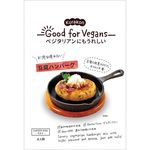くらこん Good for Vegans豆腐ハンバーグの素 39g(具25g･調味料14g)